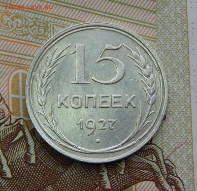15 копеек 1927 года - DSCN6304.JPG