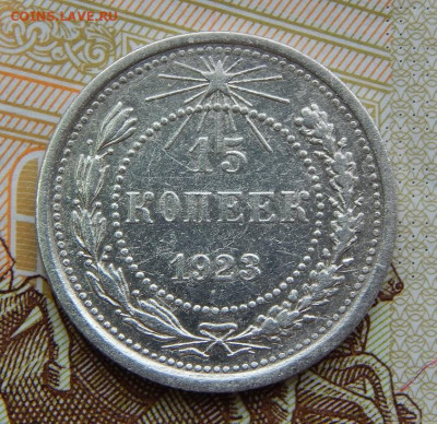 15 копеек 1923 года - DSCN6298.JPG