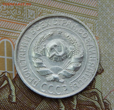 10 копеек 1925 года - DSCN6226.JPG