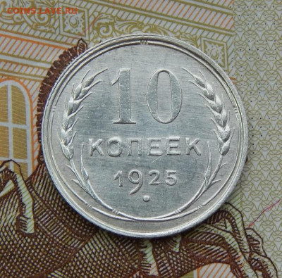 10 копеек 1925 года - DSCN6220.JPG