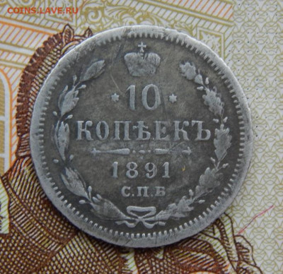 10 копеек 1891 г. СПБ АГ. Александр III. - DSCN6166.JPG