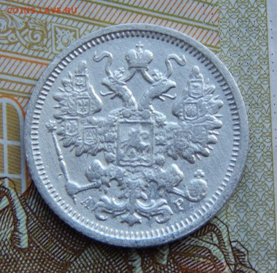15 копеек 1905 г. СПБ АР. Николай II. - DSCN1646.JPG