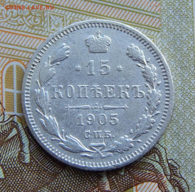 15 копеек 1905 г. СПБ АР. Николай II. - DSCN1643.JPG