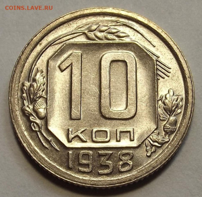 10 копеек 1938 unc - red3257745.JPG