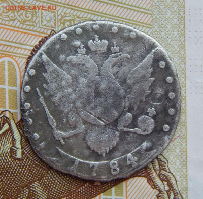 15 копеек 1784 г. СПБ. Екатерина II. - DSCN5893.JPG