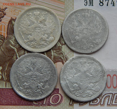 20 копеек 1875, 1876, 1877, 1888 г. - DSCN6212.JPG