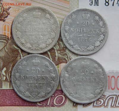 20 копеек 1875, 1876, 1877, 1888 г. - DSCN6202.JPG