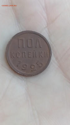 пол копейки 1925г. до 15.05.23   22-00 мск - IMG_20230514_105055