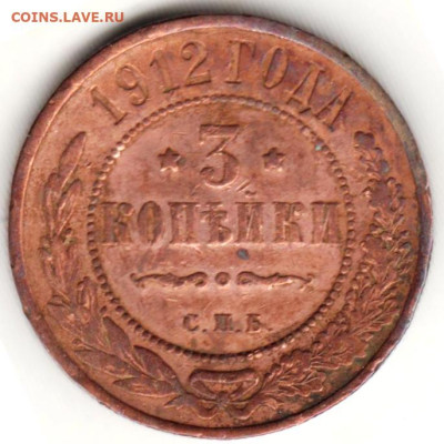3 копейки 1912 г. до 20.05.23 г. в 23.00 - 027
