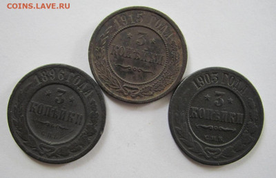 3 копейки 1896: 1903: 1915 до 18.05.23 - IMG_1344.JPG