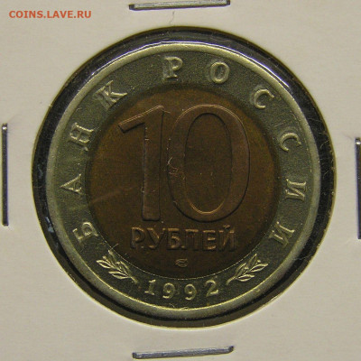 1992 г. 10 руб. Краснозобая казарка до 21:00, 19.05.2023 - 1992-10 руб.-ЛМД-Казарка-1.JPG