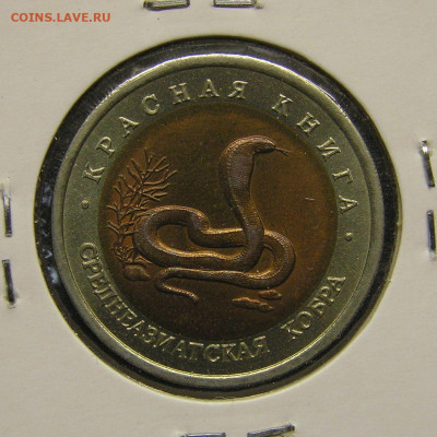 1992 г. 10 руб. Среднеазиатская кобра до 21:00, 19.05.2023 - 1992-10 руб.-ЛМД-Кобра-2.JPG