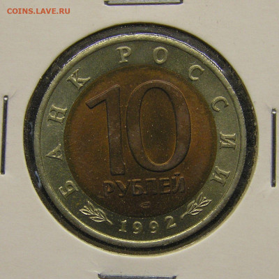 1992 г. 10 руб. Среднеазиатская кобра до 21:00, 19.05.2023 - 1992-10 руб.-ЛМД-Кобра-1.JPG
