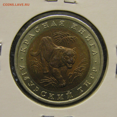1992 г. 10 руб. Амурский тигр до 21:00, 19.05.2023 - 1992-10 руб.-ЛМД-Тигр-2.JPG