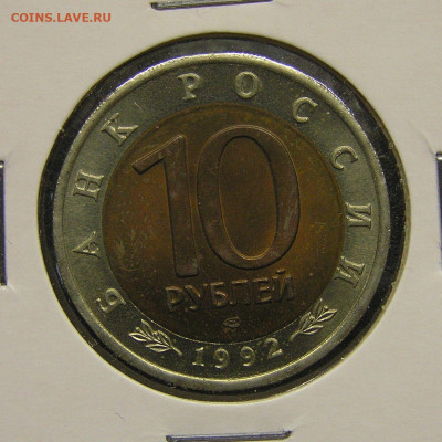 1992 г. 10 руб. Амурский тигр до 21:00, 19.05.2023 - 1992-10 руб.-ЛМД-Тигр-1.JPG