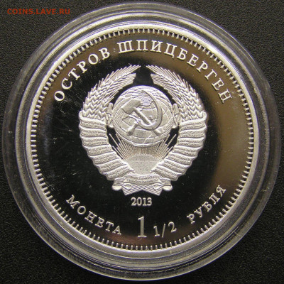 2013 г. Шпицберген, 1½ руб. до 21:00, 19.05.2023 - Шпицберген 2013-1.JPG