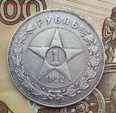 подлинность 1 рубль 1922 АГ - IMG_20230514_094621---6