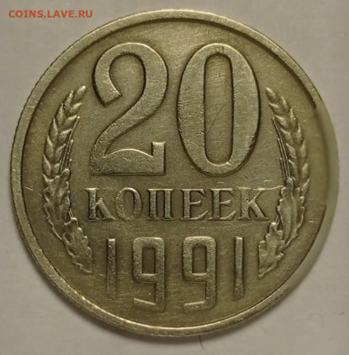 20коп.1991г.без буквы - IMG_20230514_100436