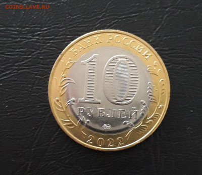 10 рублей 2022 год. Ивановская обл. Двусторонний непрочекан. - 20230506_171508.JPG