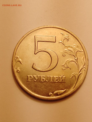 5 рублей 2008г ммд редкий штемп 1.1 до 18.05 - IMG_20230514_171654_508