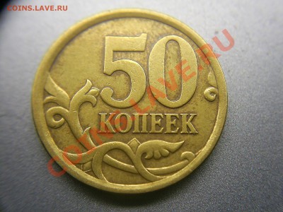50 коп. 2005г. С-П  штамп? - S4020136.JPG