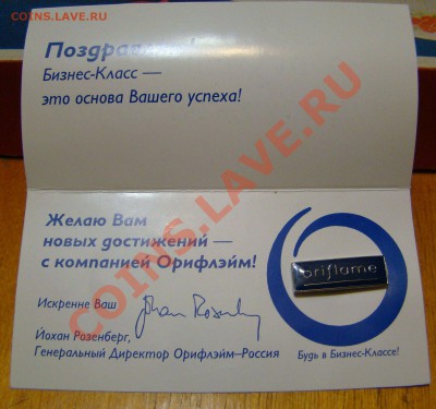Знак ОРИФЛЕЙМ - бизнес-КЛАСС до 25.12.2011г 21-00 - DSC08276.JPG