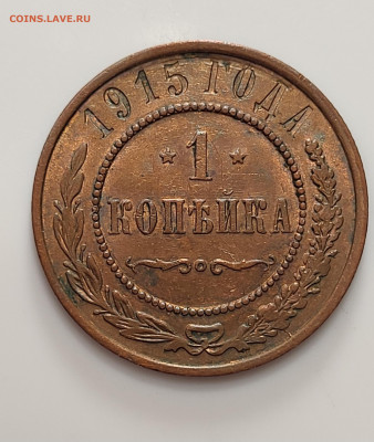 1 копейка 1915 UNC до 16.05 - 20230506_165611