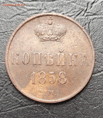 Копейка 1858  UNC до 16.05 - 20230511_210648