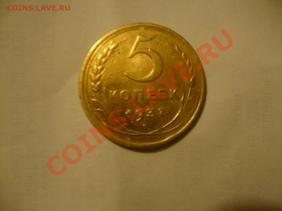 5 копеек 1937 года. - P1040724.JPG