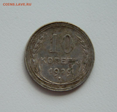 СССР 10 копеек 1929 г. С рубля! до 18.05.23 - DSCN2327.JPG