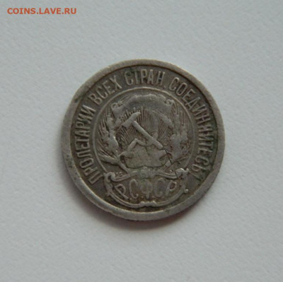 СССР 10 копеек 1923 г. С рубля! до 18.05.23 - DSCN2329.JPG