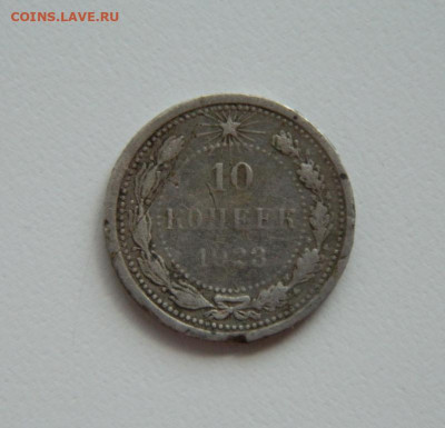 СССР 10 копеек 1923 г. С рубля! до 18.05.23 - DSCN2330.JPG