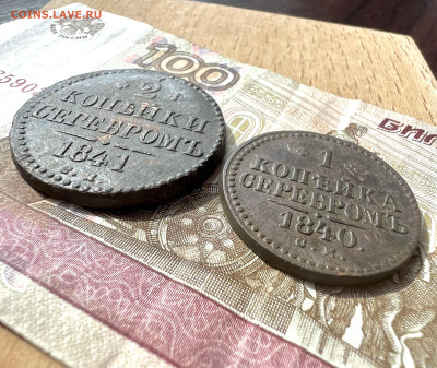 2 копейки серебром 1841 см; 1 копейка серебром 1840 см - 7058A6CE-55FB-4B6A-91D1-7F9E647F9EE2