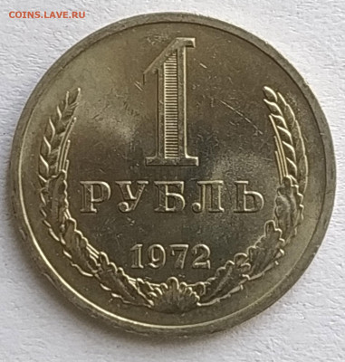 СССР 1 рубль 1972 (годовик, мешковой) до 20.05.2023 22.00 - 1972