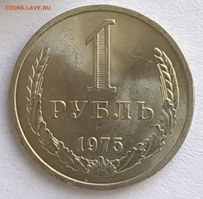 СССР 1 рубль 1975 (годовик, мешковой) до 20.05.2023 22.00 - 1975
