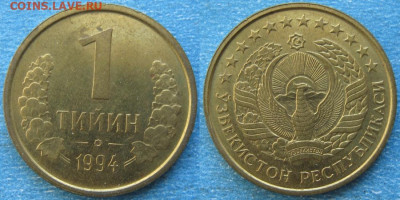 Узбекистан 1 тийин 1994 длинный носик до 20-05-23 в 22:00 - Узбекистан 1 тийин 1994    9067