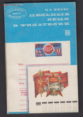 Книга 1980 Якобс В.А. цельные вещи в филателии до 19 05 - 67