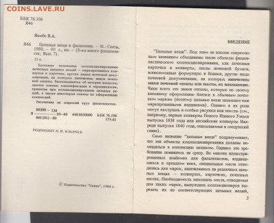 Книга 1980 Якобс В.А. цельные вещи в филателии до 19 05 - 67а