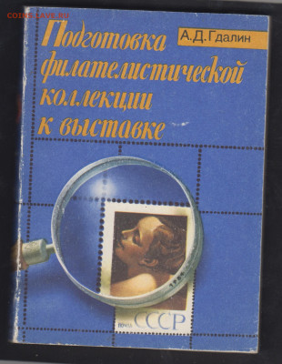 Книга Гдалин А.Д. Подготовка фил коллекции к выставке 1984г - 68