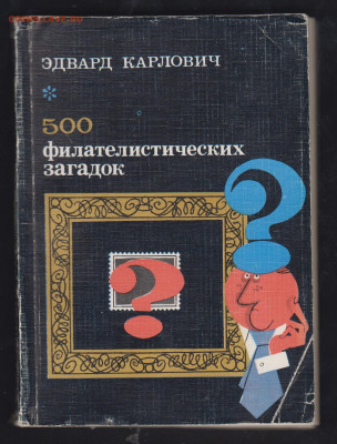 Книга Э Карлович 500 филателистических загадок 1978 - 69