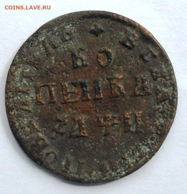 Копейка Петра 1 -1708 года - SAM_8137.JPG