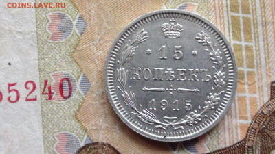 15 к. 1915 г. - 15 к л с.JPG