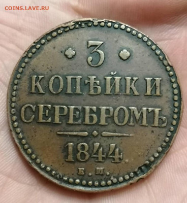 3 копейки 1844 ем  Желтая  до 18.05.2023 - 286705017.1