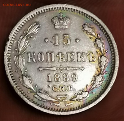 15 копеек 1889 хорошая . До 18.05.2023 в 22.00 по мск . - 290889467.0