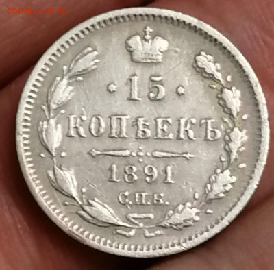 15 копеек 1891 до 18.05.2023 в 22.00 по мск . - 290889458.0