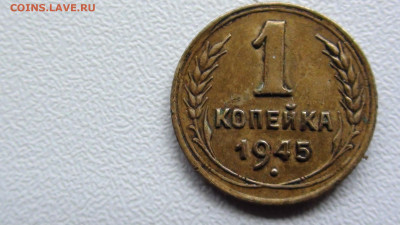1 коп. 1945 г. обычная - 1 к л.JPG