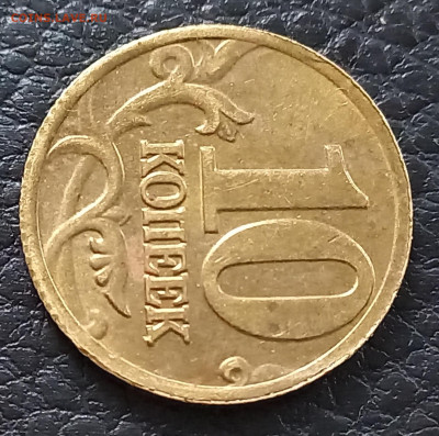10 коп. 2003М -"чечевица" - 20230513_191407