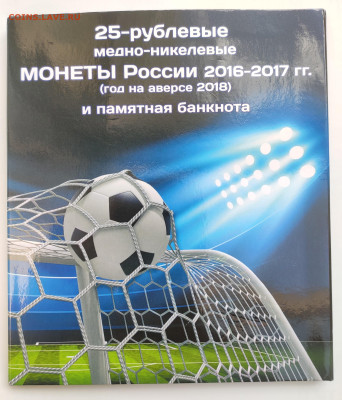 25 рублей Футбол 2018 3 цветные, 3 простые, 100 р. в альбоме - IMG_20230514_094635