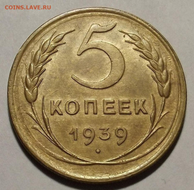 5 копеек 1939 AU - red3257753.JPG