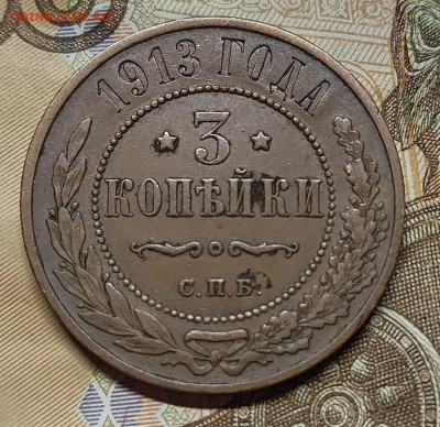 3 коп 1913 отличные - IMG_20230514_225337